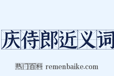 庆侍郎近义词是什么意思的图片